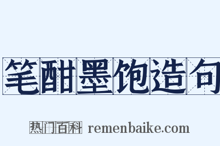 笔酣墨饱造句是什么意思的图片